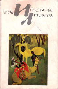 «Иностранная литература» №09, 1976»