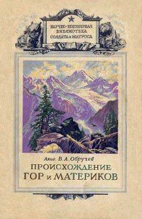 «Происхождение гор и материков»