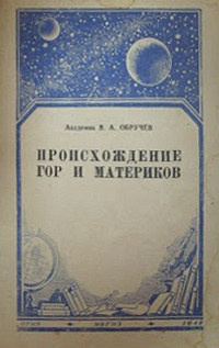 «Происхождение гор и материков»