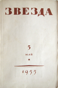 «Звезда № 5, 1955»