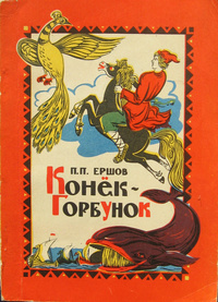 «Конек-горбунок»