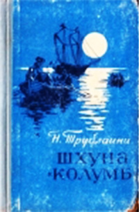 «Шхуна "Колумб"»