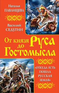 «От князя Руса до Гостомысла. «Откуда есть пошла Русская Земля»