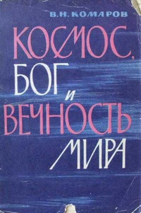 «Космос, бог и вечность мира»