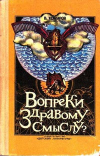 «Вопреки здравому смыслу?»