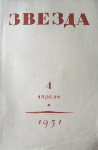 «Звезда № 4, 1951»