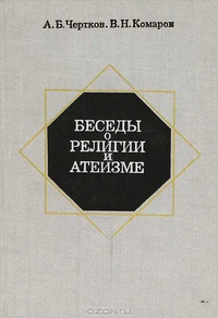 «Беседы о религии и атеизме»