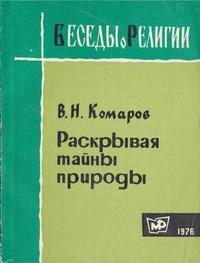 «Раскрывая тайны природы»