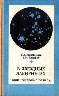 «В звездных лабиринтах: Ориентирование по небу»