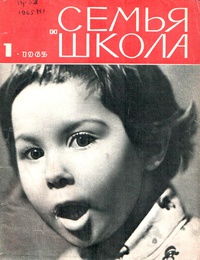 «Семья и школа № 1, январь 1965 г.»