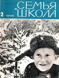 «Семья и школа № 2, февраль 1965 г.»