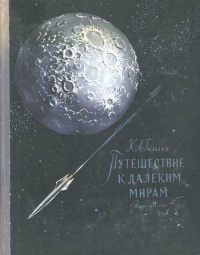 «Путешествие к далеким мирам»