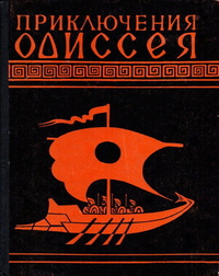 «Приключения Одиссея»