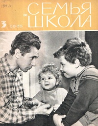 «Семья и школа № 3, март 1965 г.»