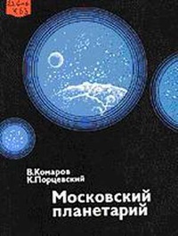 «Московский планетарий»