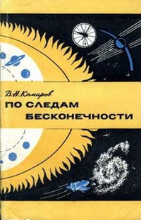 «По следам бесконечности»