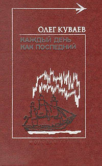 «Каждый день как последний»