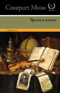 «Время и книги»