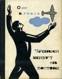 «Чудаки живут на востоке»