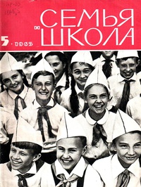 «Семья и школа № 5, май 1965 г.»