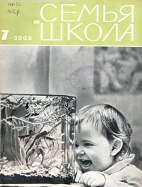 «Семья и школа № 7, июль 1965 г.»