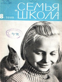 «Семья и школа № 8, август 1965 г.»