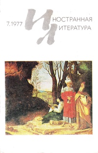 «Иностранная литература» №07, 1977»