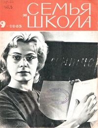 «Семья и школа № 9, сентябрь 1965 г.»