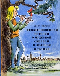 «Необыкновенная история о чудесной свирели и зелёном петушке»