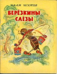 «Березкины слезы»