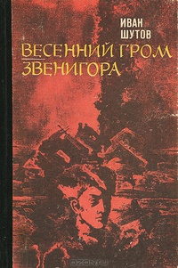 «Весенний гром. Звенигора»