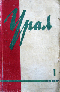 «Урал, 1964, № 1 »