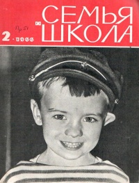 «Семья и школа № 2, февраль 1966 г.»