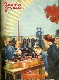 «Знание — сила № 3, 1952»