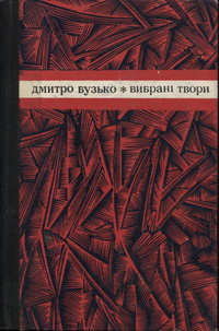 «Вибрані твори»