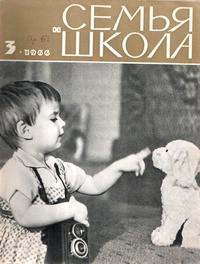 «Семья и школа № 3, март 1966 г.»