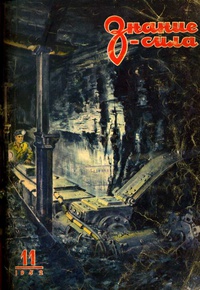 «Знание-сила № 11, 1952»