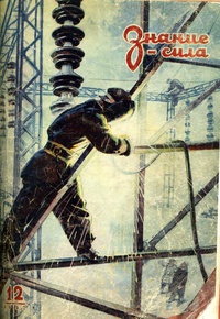 «Знание-сила № 12, 1952»