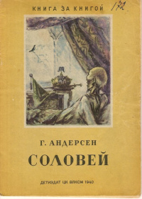 «Соловей»