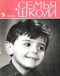 «Семья и школа № 5, май 1966 г.»