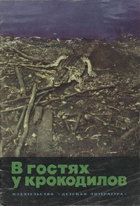 «В гостях у крокодилов»