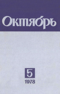 «Октябрь № 5, май 1978»