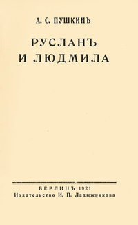 «Руслан и Людмила»