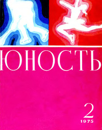 «Юность № 2, февраль 1975»