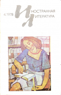 «Иностранная литература» №04, 1978»