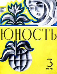 «Юность № 3, март 1975»