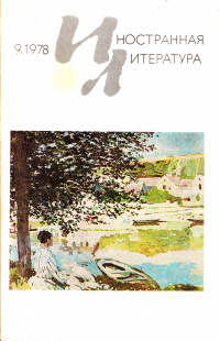 «Иностранная литература» №09, 1978»