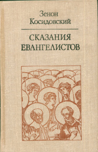 «Сказания евангелистов»