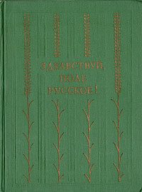 «Здравствуй, поле русское!»