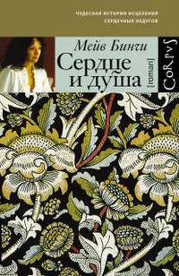 «Сердце и душа»